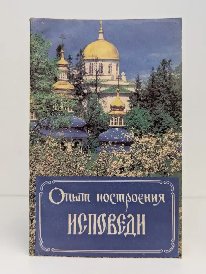 Опыт построения исповеди