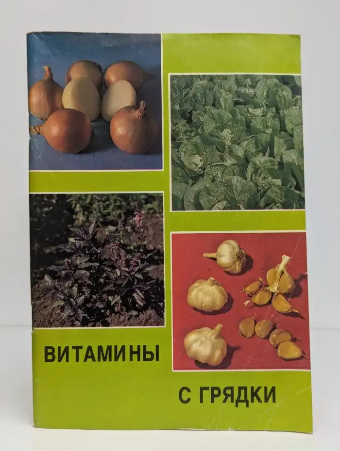 Витамины с грядки