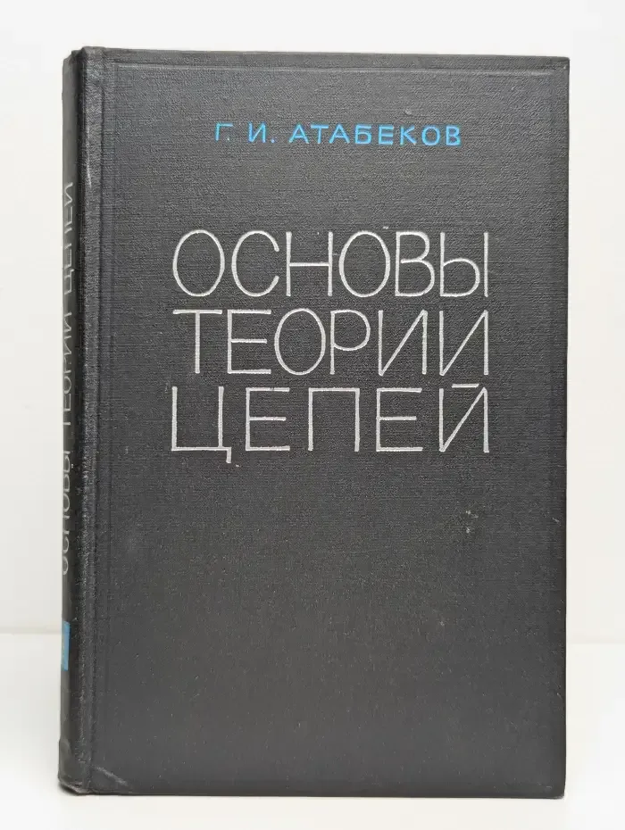 Основы теории цепей. Учебник для вузов