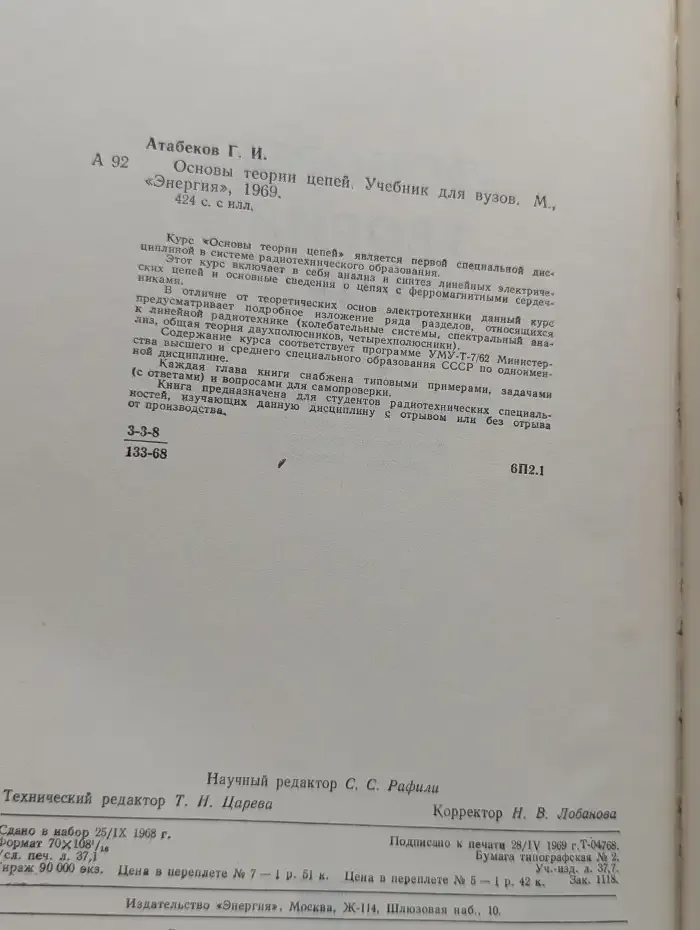 Основы теории цепей. Учебник для вузов