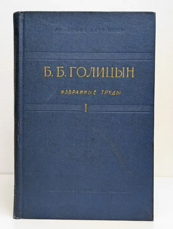 Б. Б. Голицын. Избранные труды. Том 1