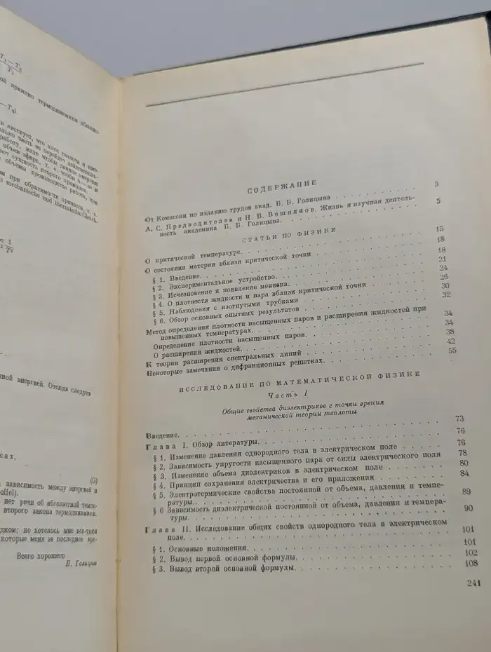 Б. Б. Голицын. Избранные труды. Том 1