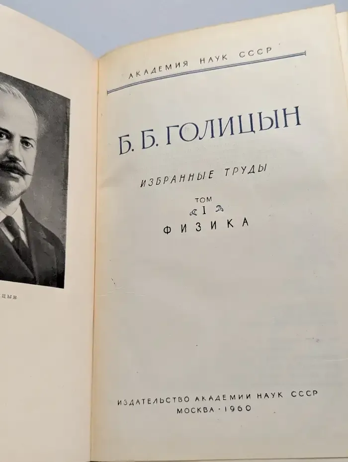 Б. Б. Голицын. Избранные труды. Том 1