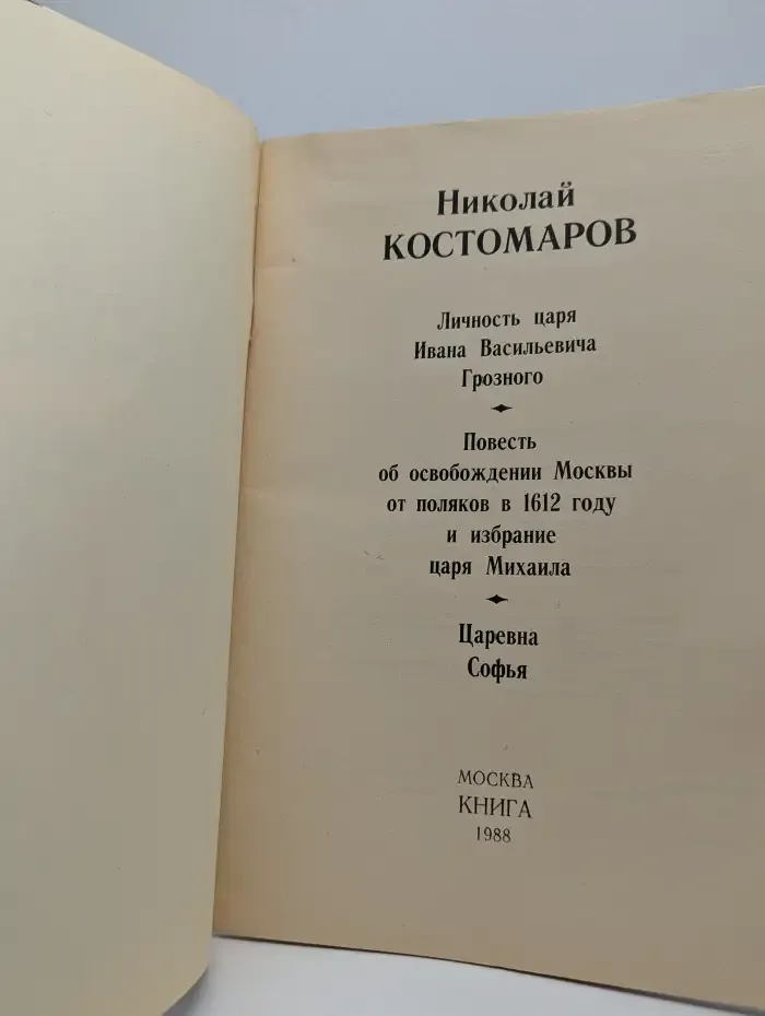 Личность царя Ивана Васильевича Грозного