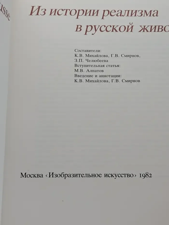 Из истории реализма в русской живописи