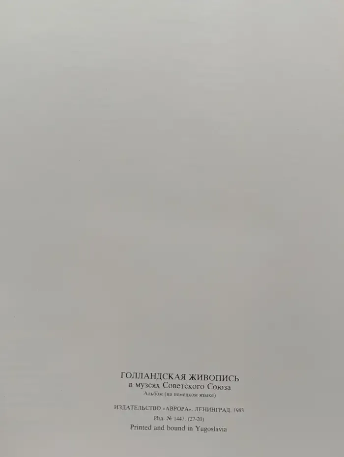 Голландская живопись в музеях Советского Союза
