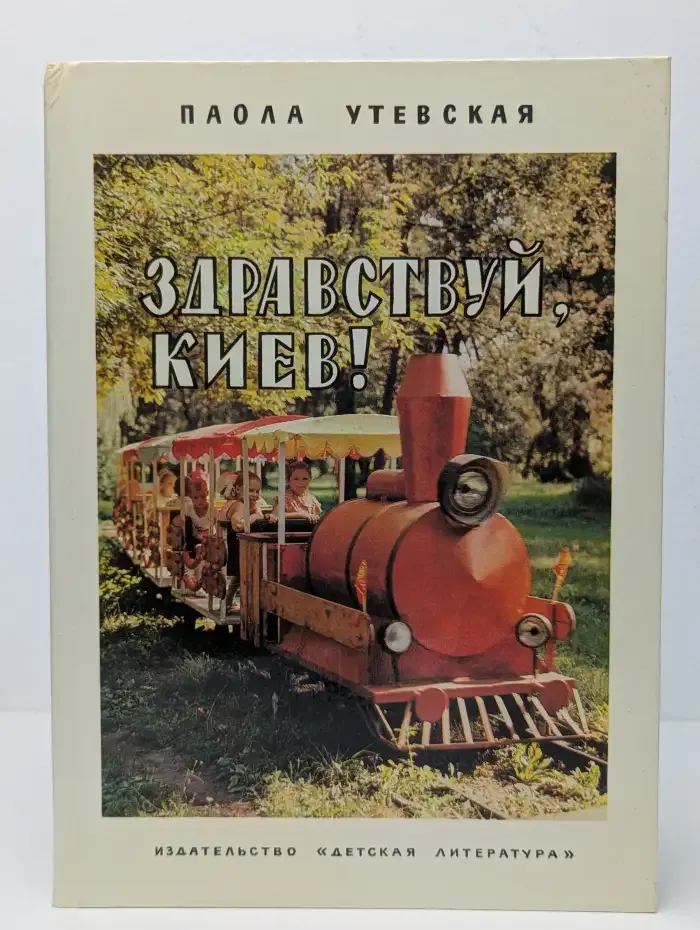 Здравствуй, Киев!