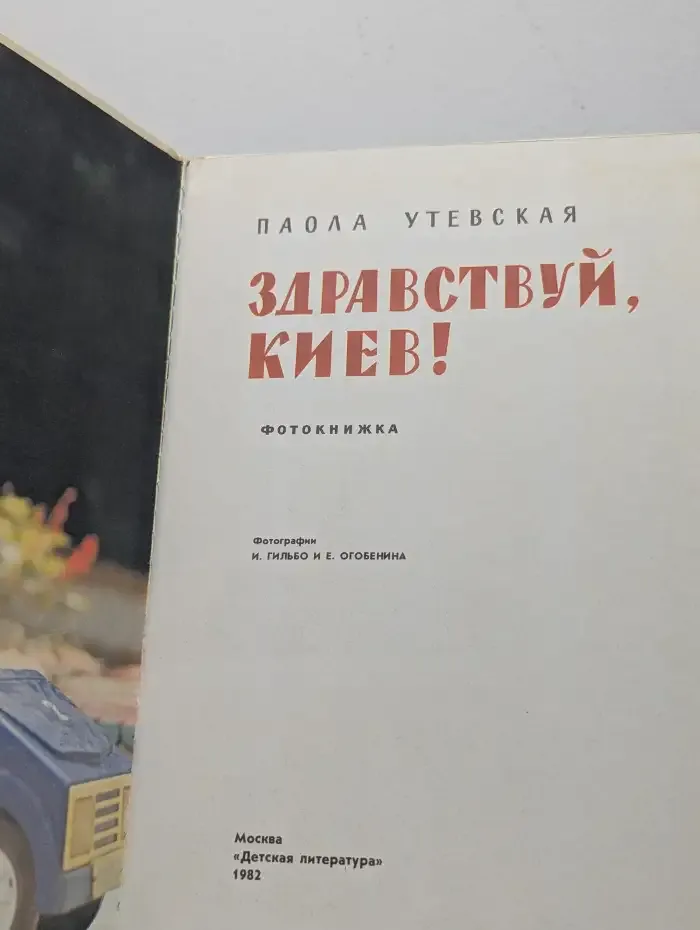 Здравствуй, Киев!