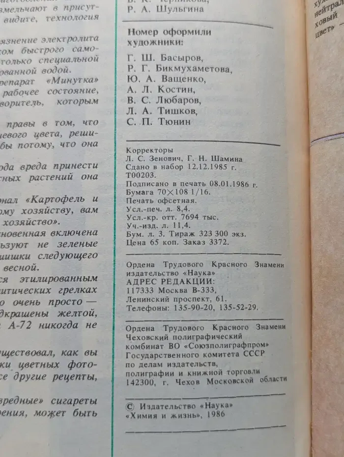 Журнал "Химия и жизнь". Выпуск №2, 1986