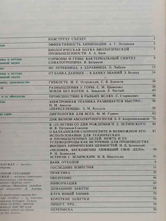 Журнал "Химия и жизнь". Выпуск №2, 1986
