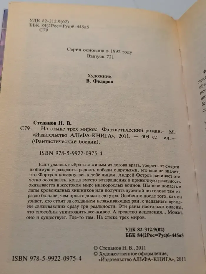 На стыке трех миров