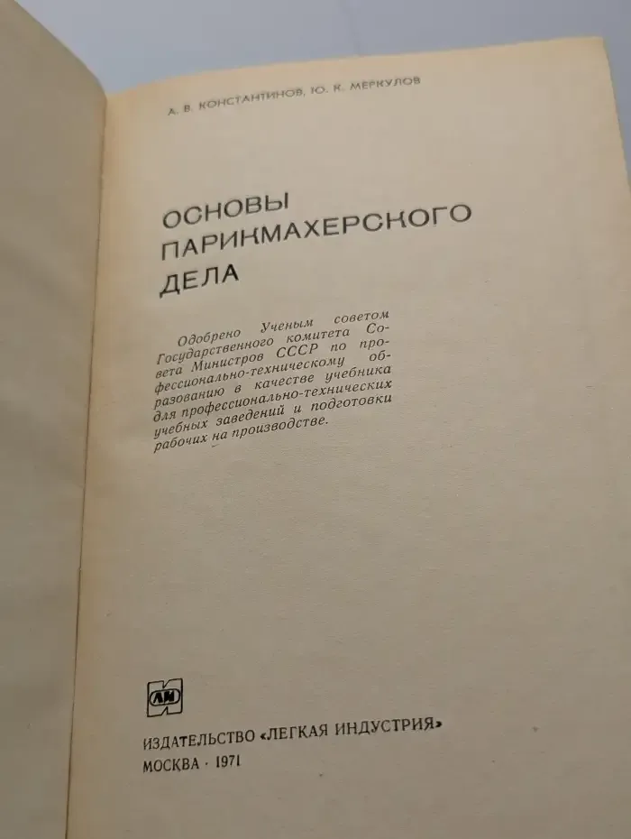 Основы парикмахерского дела