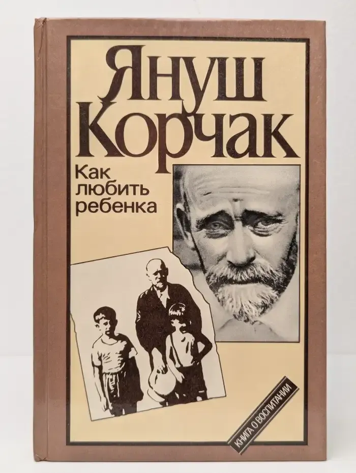 Как любить ребенка. Книга о воспитании