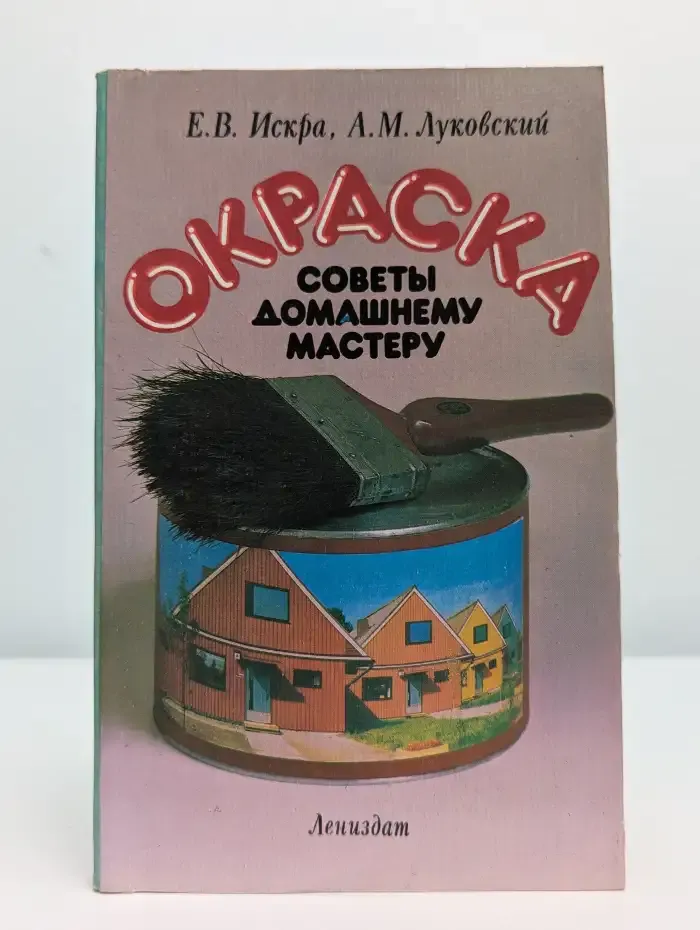 Окраска. Советы домашнему мастеру