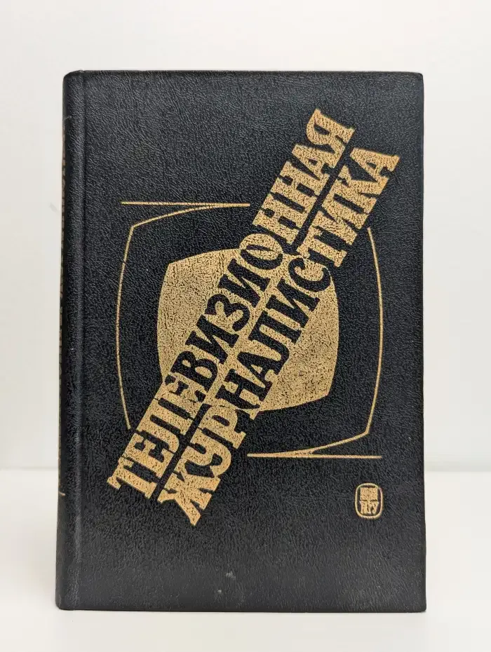 Телевизионная журналистика