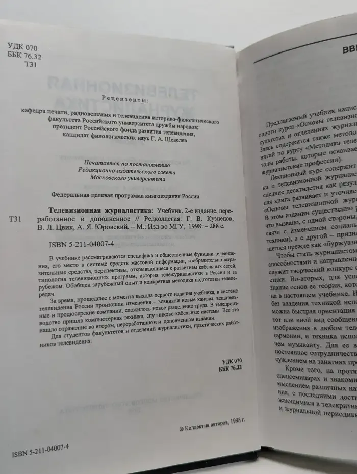 Телевизионная журналистика