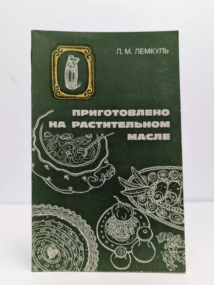 Приготовлено на растительном масле
