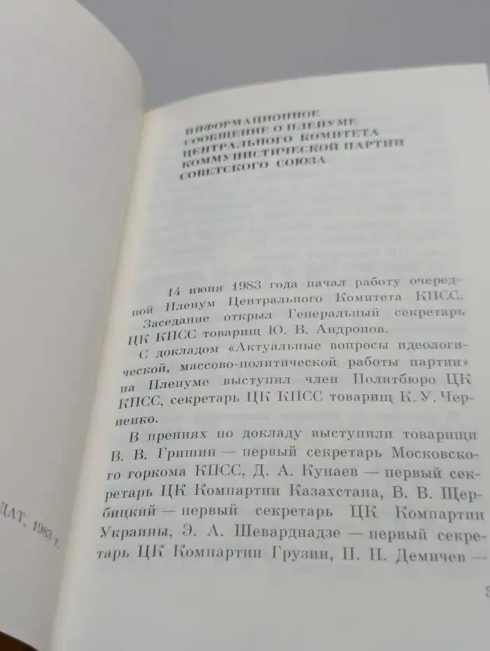 Материалы пленума Центрального комитета КПСС