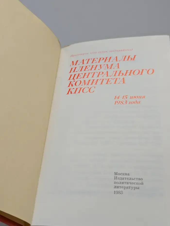 Материалы пленума Центрального комитета КПСС