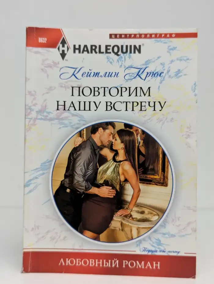 Повторим нашу встречу