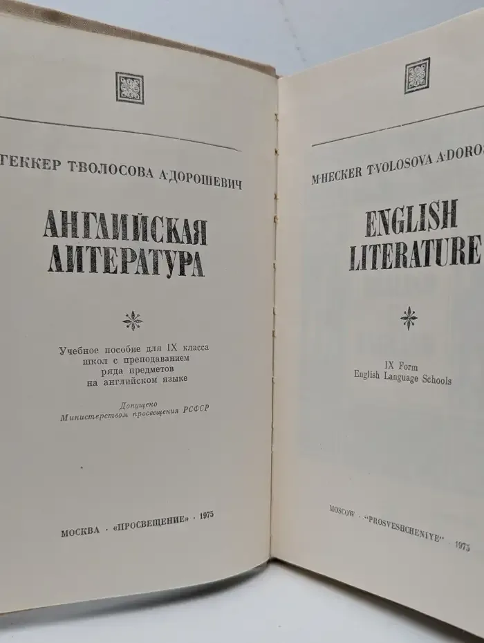 English Literature. Английская литература для 9 класса