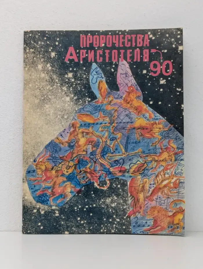 Пророчества Аристотеля'90