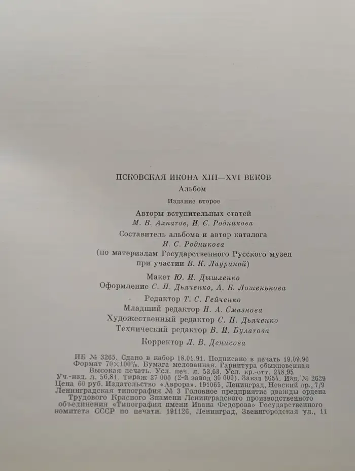 Псковская икона XIII-XVI веков