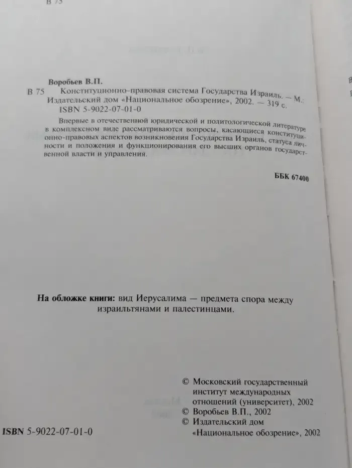 Конституционно-правовая система государства Израиль