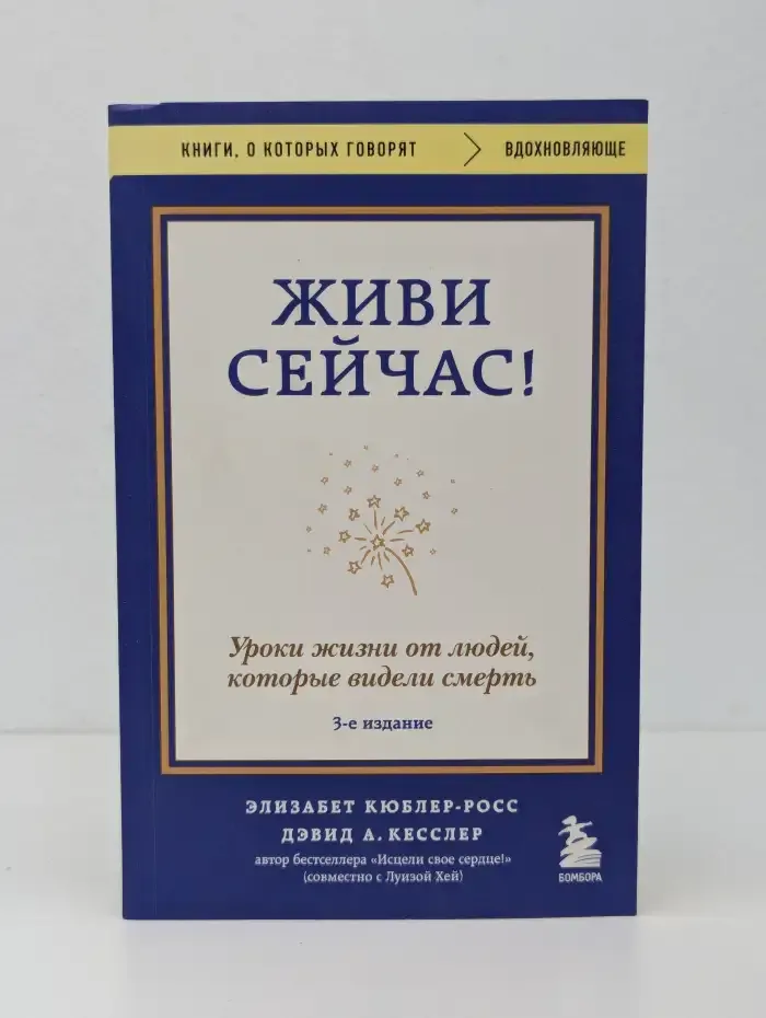 Живи сейчас! Уроки жизни от людей, которые видели смерть
