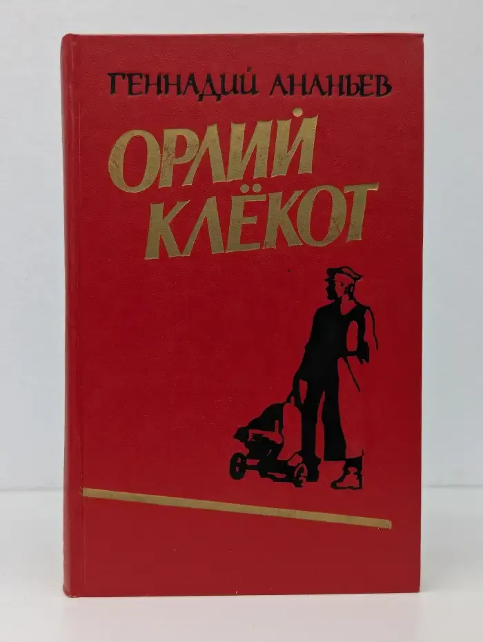 Орлий клёкот