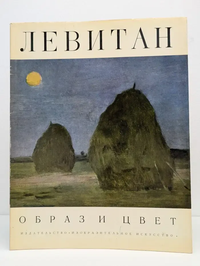 Исаак Левитан. Образ и цвет. Альбом