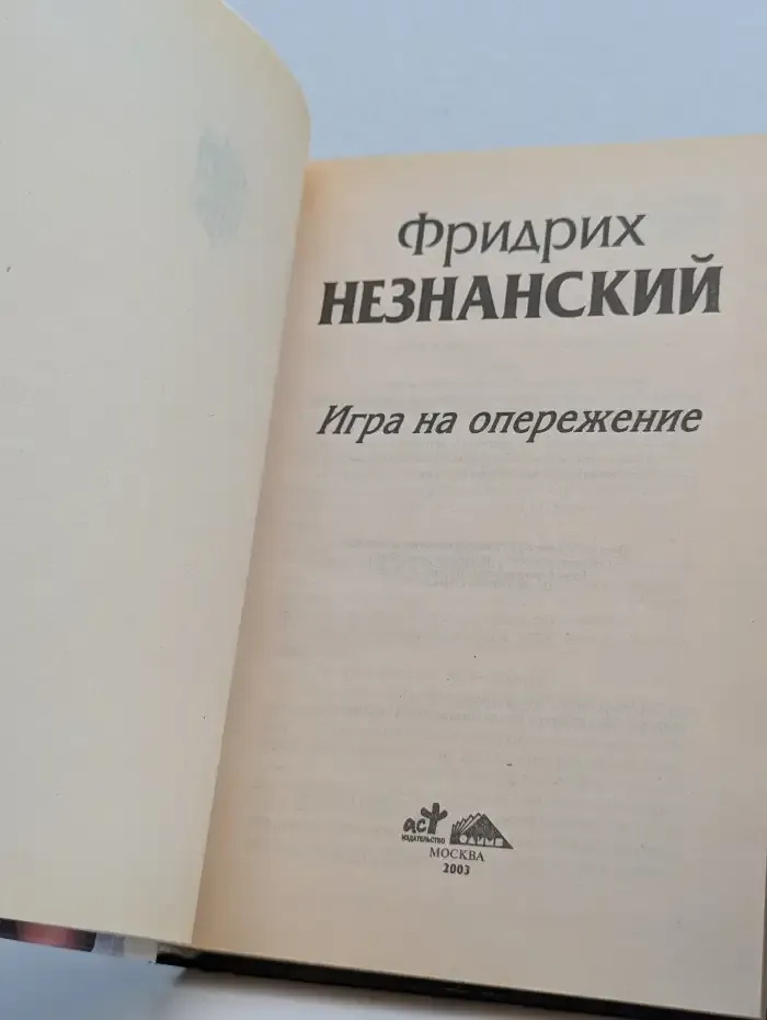 Игра на опережение