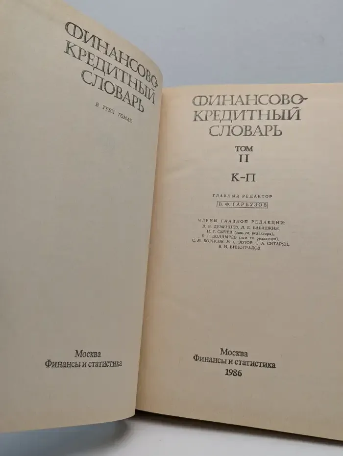 Финансово-кредитный словарь. В 3 томах. Том 2. К-П