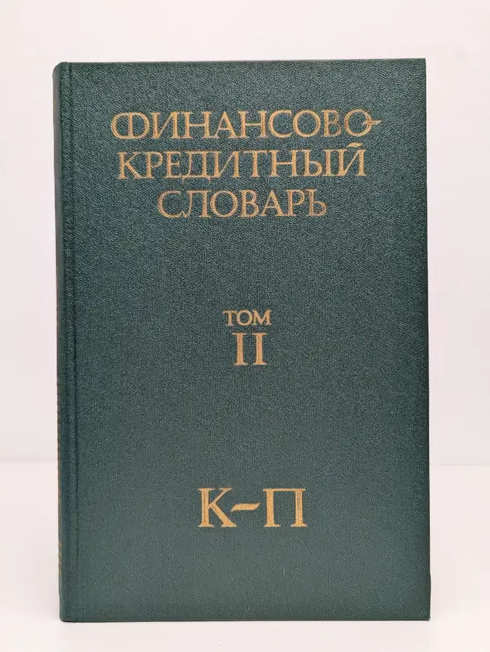 Финансово-кредитный словарь. В 3 томах. Том 2. К-П
