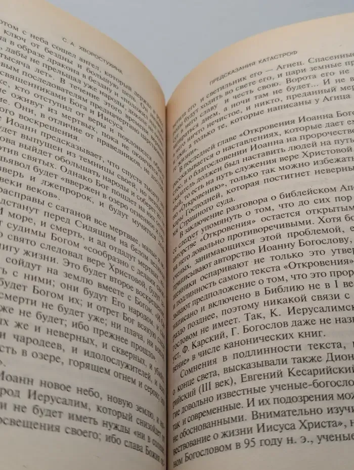 Предсказания катастроф