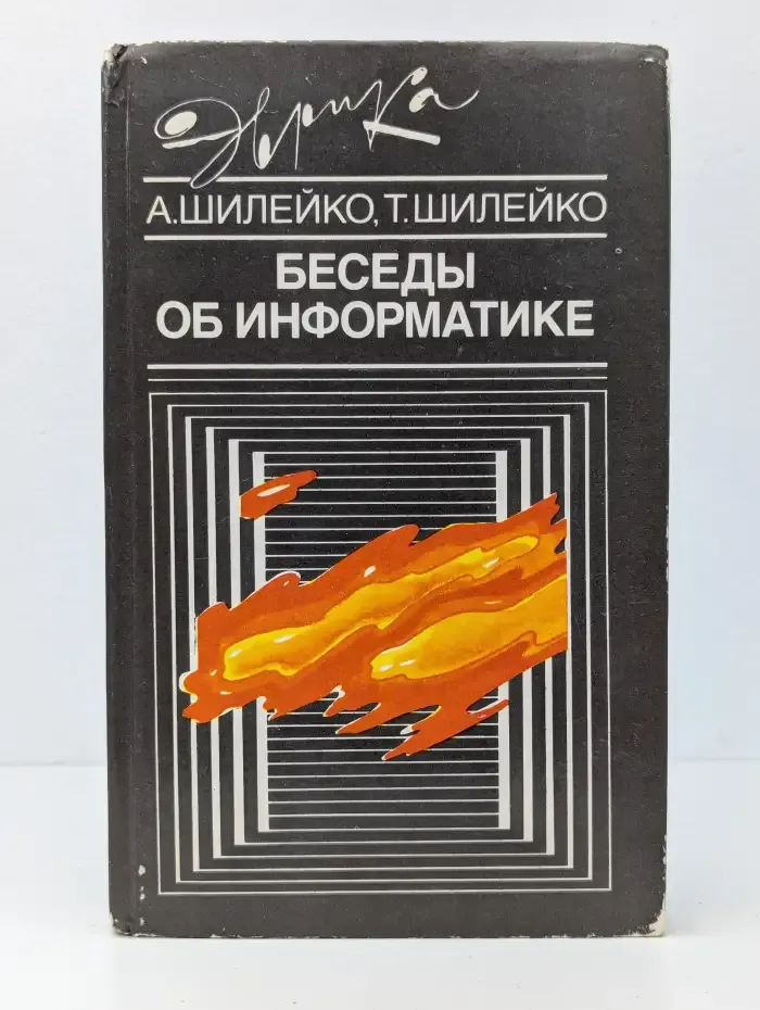 Беседы об информатике
