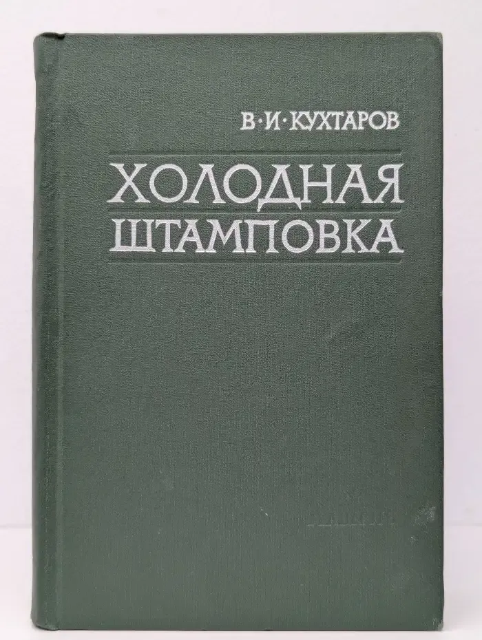 Холодная штамповка