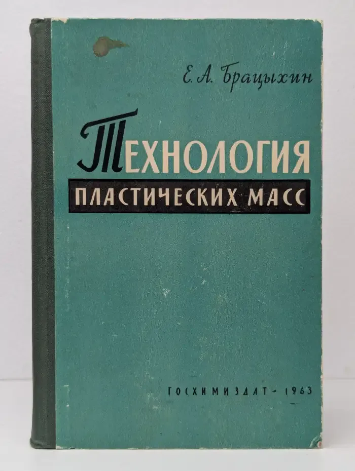 Технология пластических масс