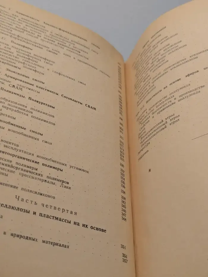 Технология пластических масс