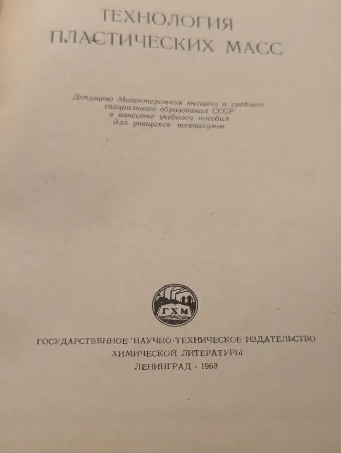 Технология пластических масс