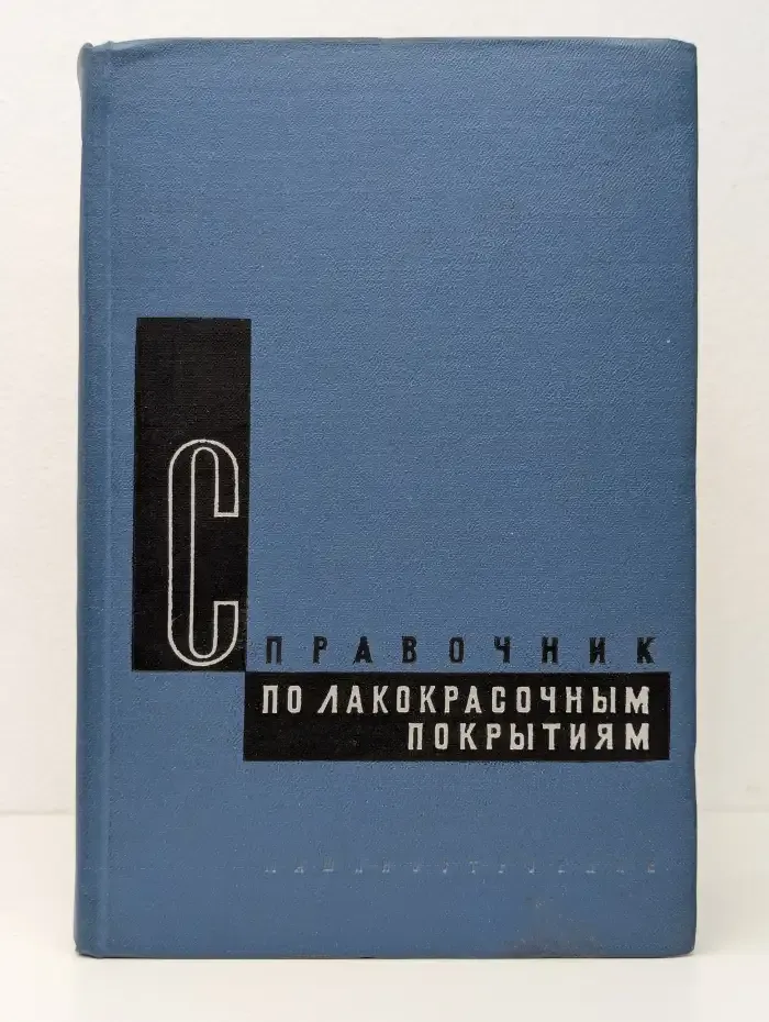 Справочник по лакокрасочным покрытиям в машиностроении