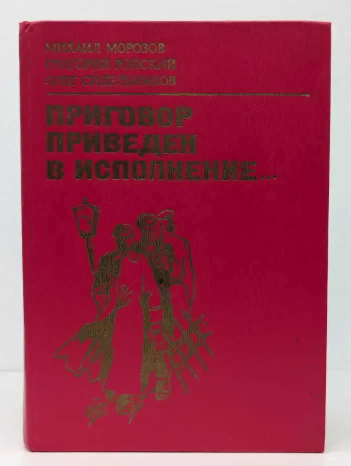 Приговор приведён в исполнение...