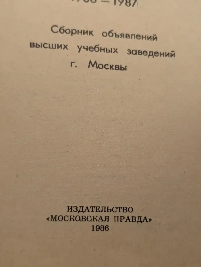 Куда пойти учиться? 1986-1987