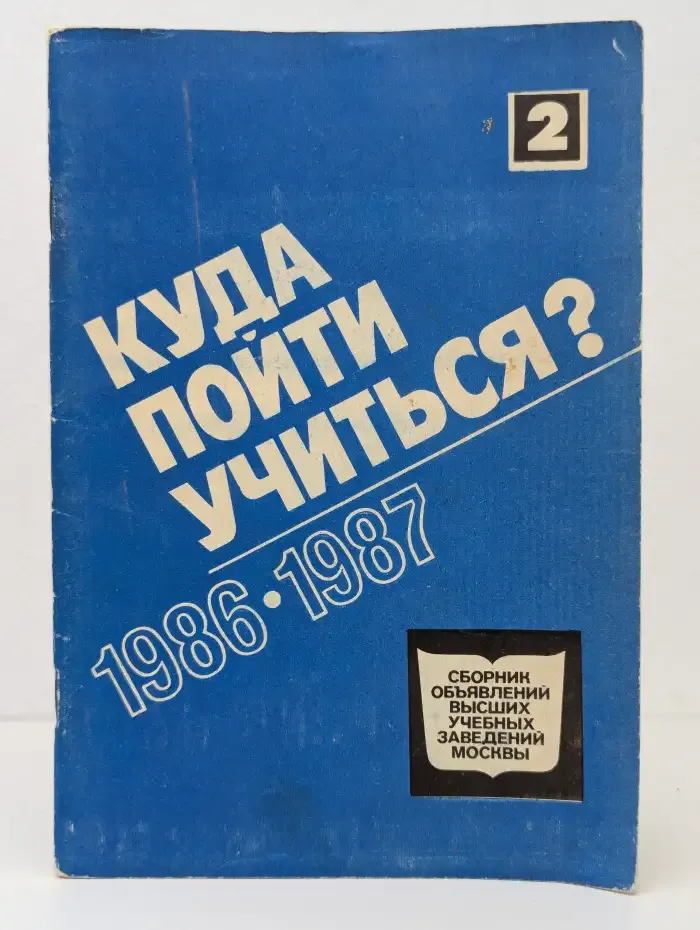 Куда пойти учиться? 1986-1987