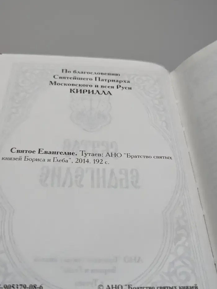 Святое Евангелие