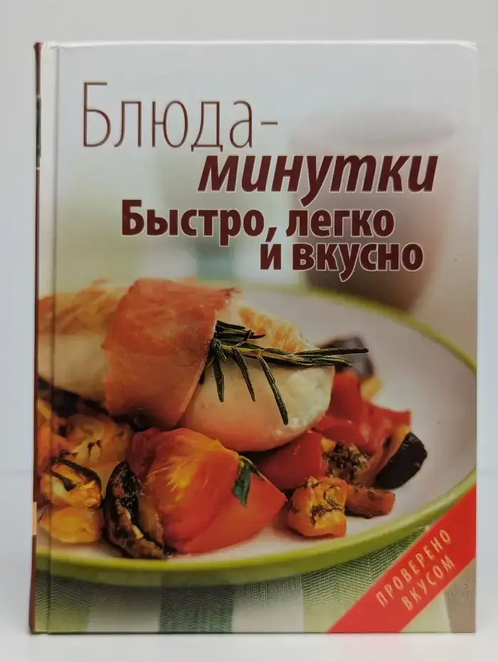 Блюда-минутки. Быстро, легко и вкусно