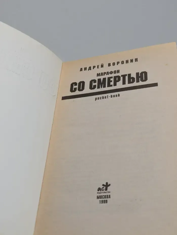 Марафон со смертью