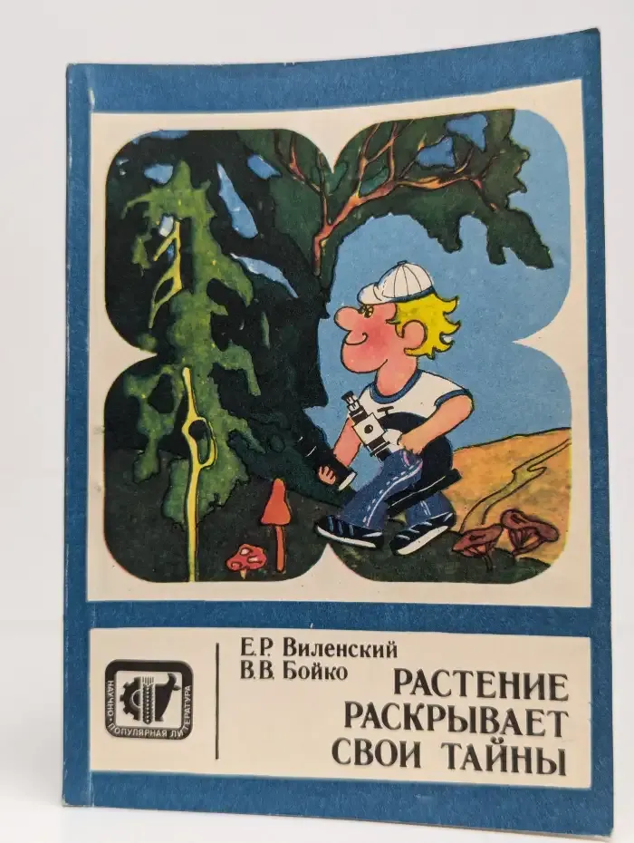 Растение раскрывает свои тайны