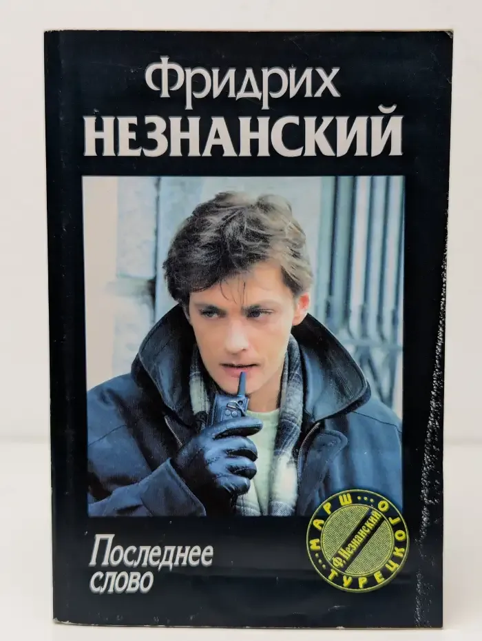 Последнее слово