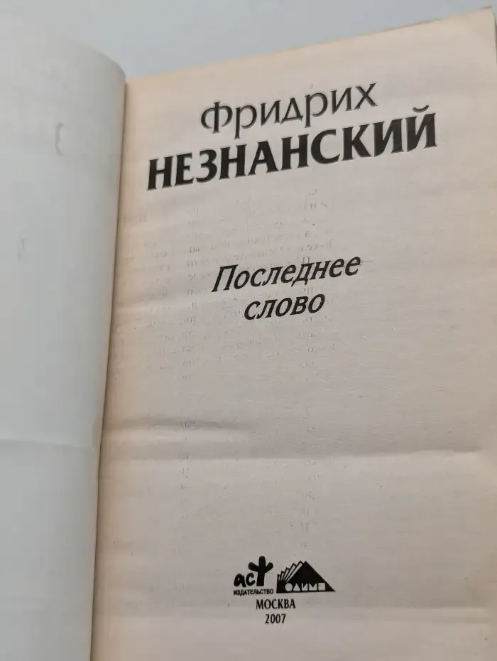Последнее слово